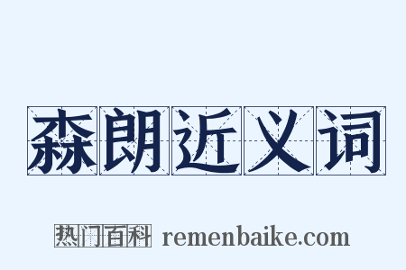 森朗近义词是什么意思的图片